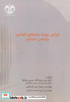 خرید کتاب طراحی بهینه سازه های فولادی براساس عملکرد | ایده بوک