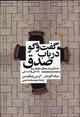 گفت و گو در باب صدق: جستاری در معنای حقیقت و راستی و درستی