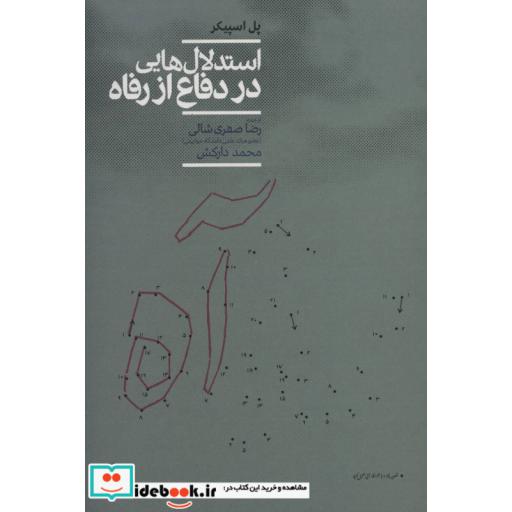 کتاب استدلال هایی در دفاع از رفاه