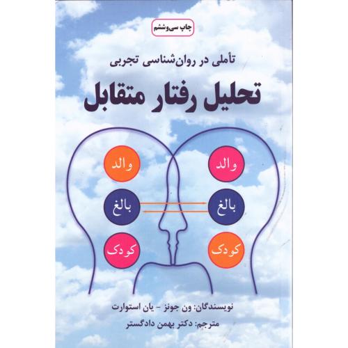 کتاب تحلیل رفتار متقابل اثر ون جونز انتشارات دایره - ناشربوک | خرید آنلاین کتاب
