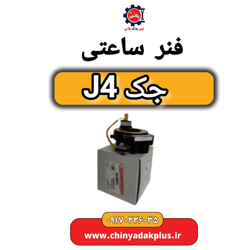 فنر ساعتی جک J4