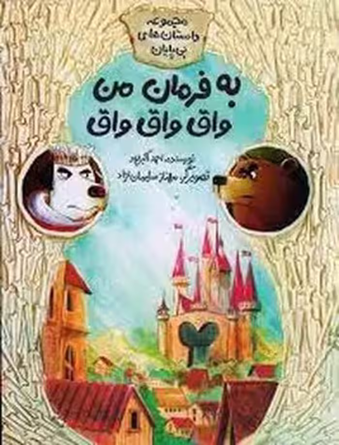 مجموعه داستان‌های بی‌پایان: به فرمان من واق واق واق | مرکز فرهنگی آبی