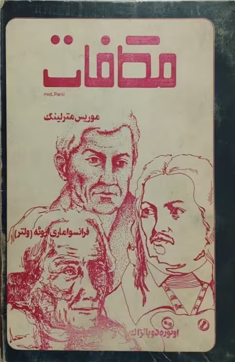 مکافات | موریس مترلینک