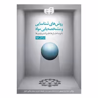 کتاب روش های شناسایی و مشخصه یابی مواد اثر جمعی از نویسندگان نشر کیان