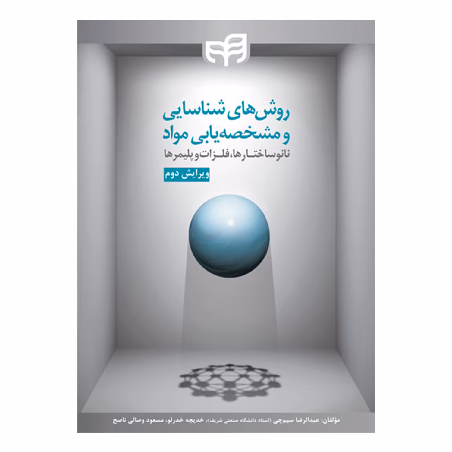 کتاب روش های شناسایی و مشخصه یابی مواد اثر جمعی از نویسندگان نشر کیان