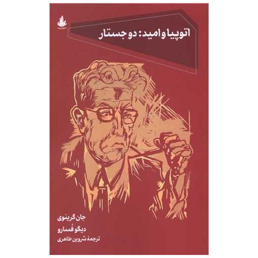 کتاب اتوپیا و امید (دو جستار) اثر جان گرینوی