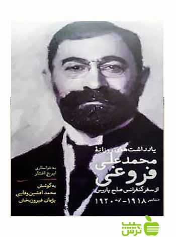 یادداشت های روزانه محمدعلی فروغی از سفر کنفرانس صلح پاریس سخن - سیب ترش - SibTorsh