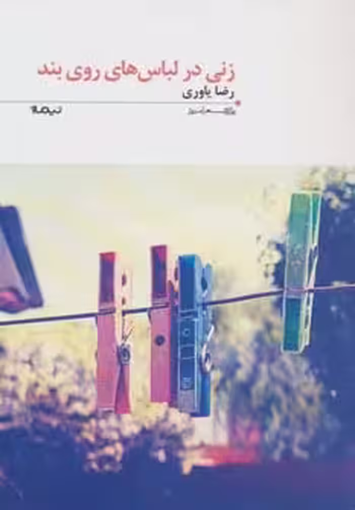 زنی در لباس های روی بند (پازل شعر امروز141) - ناشربوک | خرید آنلاین کتاب