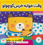 قیمت و خرید کتاب نی نی مامانی 4 اثر کار کنز | ایده بوک