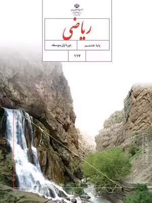 دانلود 5 مجموعه نمونه سوال امتحانی فصل 7: توان و جذر ریاضی هشتم با پاسخنامه