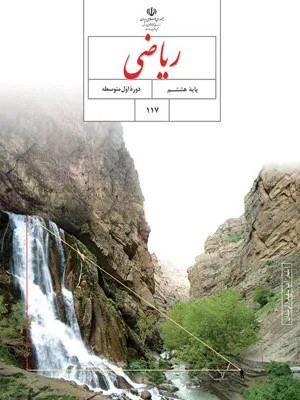دانلود 5 مجموعه نمونه سوال امتحانی فصل 7: توان و جذر ریاضی هشتم با پاسخنامه