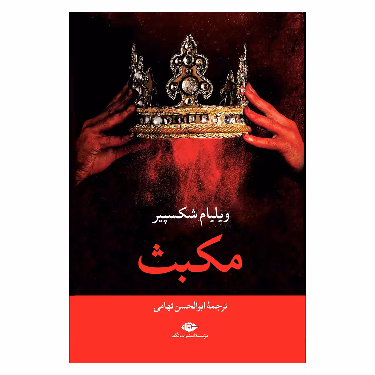 کتاب مکبث اثر ویلیام شکسپیر نشر نگاه