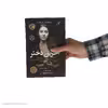 کتاب آخرین دختر اثر نادیا مراد نشر کتاب کوله پشتی