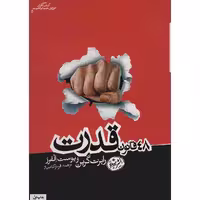 کتاب 48 قانون قدرت اثر رابرت گرین