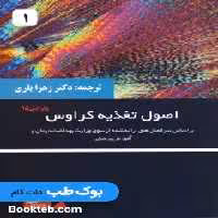 اصول تغذیه کراوس 2021 جلد اول