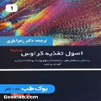 اصول تغذیه کراوس 2021 جلد اول