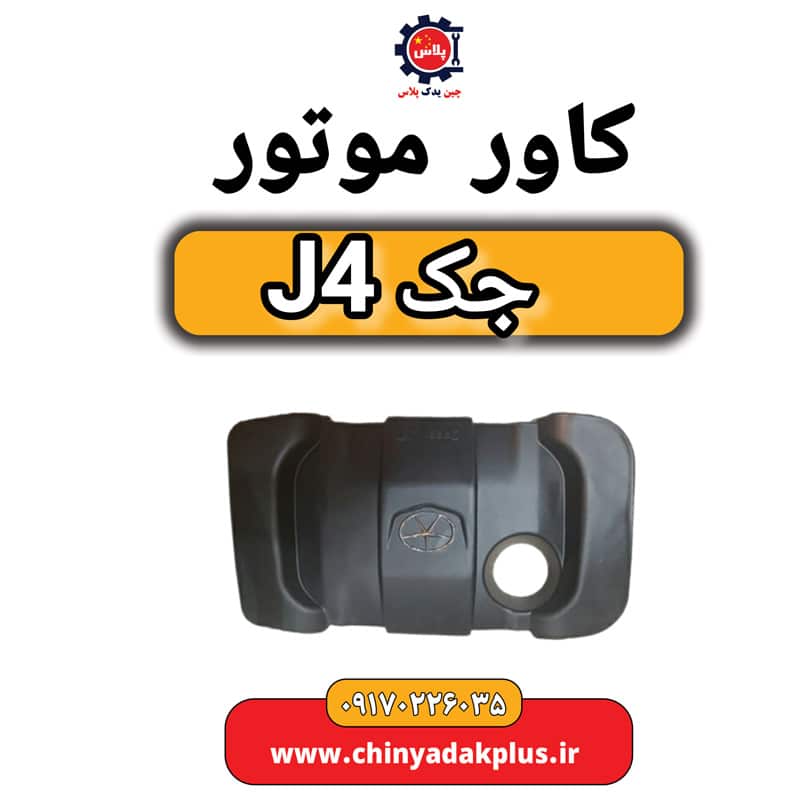 کاور موتور جک J4