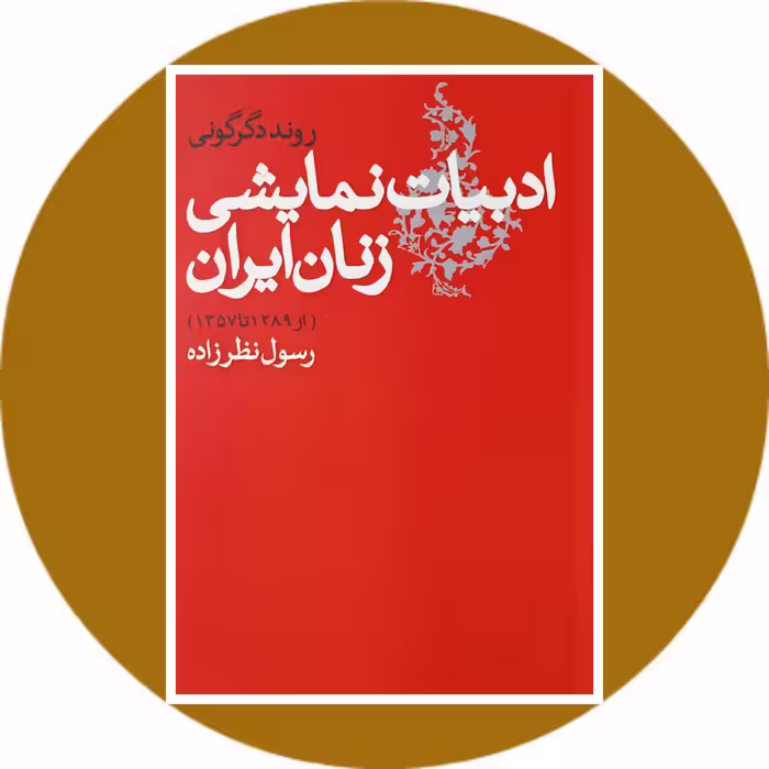 روند دگرگونی ادبیات نمایشی زنان ایران از 1289 تا 1357 - خرید با تخفیف چهل درصد از کتاب دایره قهوه ای