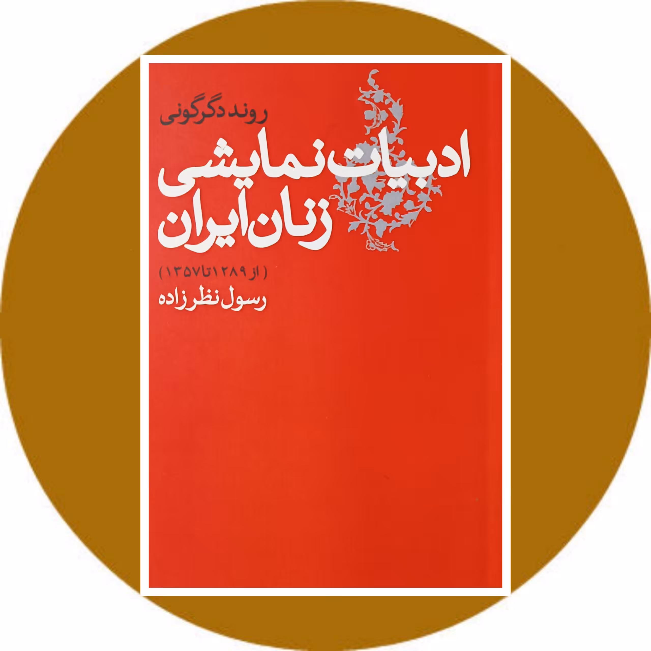 روند دگرگونی ادبیات نمایشی زنان ایران از 1289 تا 1357 - خرید با تخفیف چهل درصد از کتاب دایره قهوه ای