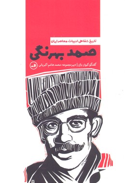 تاریخ شفاهی ادبیات معاصر ایران: صمد بهرنگی