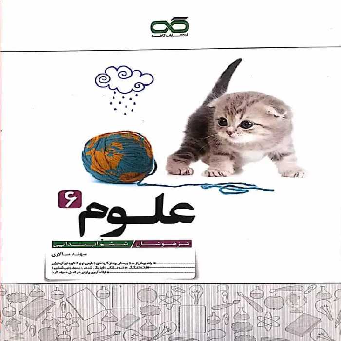 علوم 6 ششم تیزهوشان کاهه - بانک کتاب ماندگار-قیمت-خرید-کتاب-کمک-درسی-کنکور-دانشگاهی