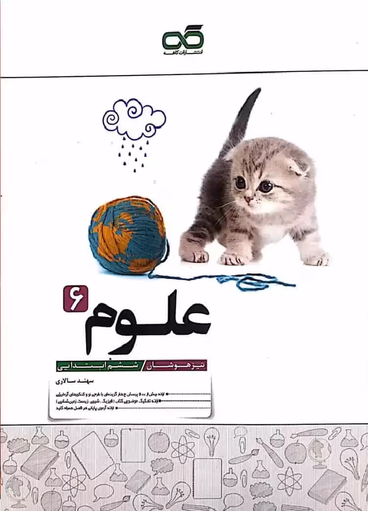 علوم 6 ششم تیزهوشان کاهه - بانک کتاب ماندگار-قیمت-خرید-کتاب-کمک-درسی-کنکور-دانشگاهی