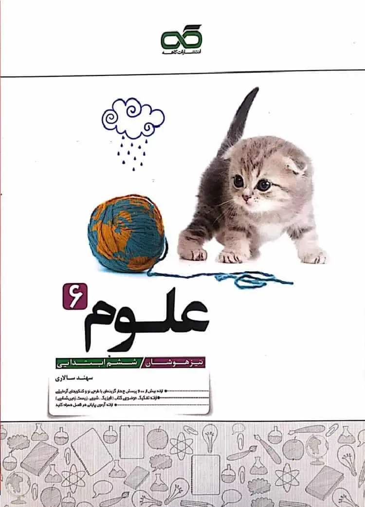 علوم 6 ششم تیزهوشان کاهه - بانک کتاب ماندگار-قیمت-خرید-کتاب-کمک-درسی-کنکور-دانشگاهی