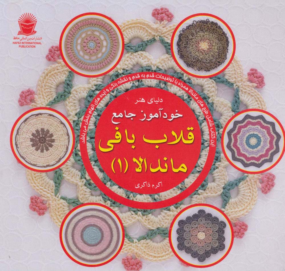 دنیای هنر خودآموز جامع قلاب بافی ماندالا 1 (گلاسه) - ناشربوک | خرید آنلاین کتاب