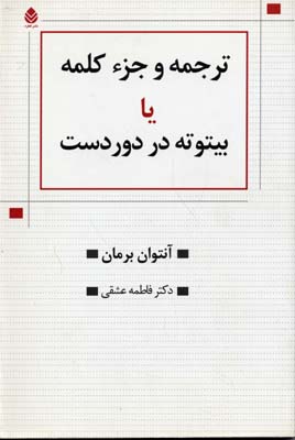 ترجمه و جزء کلمه یا بیتوته