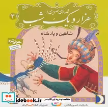 قیمت و خرید کتاب قصه های تصویری از هزار و یک شب 3 | ایده بوک