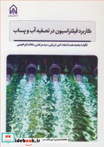 قیمت و خرید کتاب کاربرد فیلتراسیون در تصفیه آب و پساب | ایده بوک