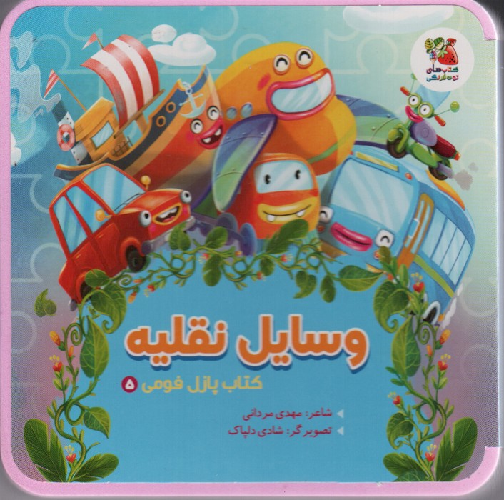 کتاب پازل فومی 5 (وسایل نقلیه) - ناشربوک | خرید آنلاین کتاب