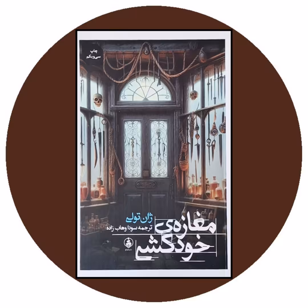 کتاب مغازه ی خودکشی- خرید با تخفیف چهل درصد از کتاب دایره قهوه ای