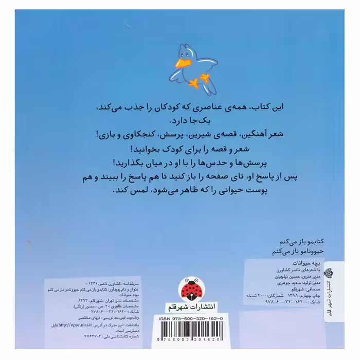 کتاب کتابمو باز می کنم حیوونامو ناز می کنم اثر ناصر کشاورز انتشارات شهر قلم