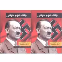 کتاب جنگ جهانی دوم اثر فرانکو باندینی انتشارات نگارستان کتاب  2 جلدی
