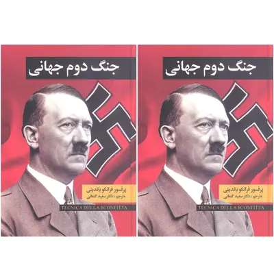 کتاب جنگ جهانی دوم اثر فرانکو باندینی انتشارات نگارستان کتاب  2 جلدی