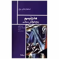 کتاب مدرنیسم پنج خوانش سیاسی اثر تری ایگلتون