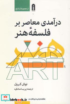 قیمت و خرید کتاب درآمدی معاصر بر فلسفه هنر | ایده بوک
