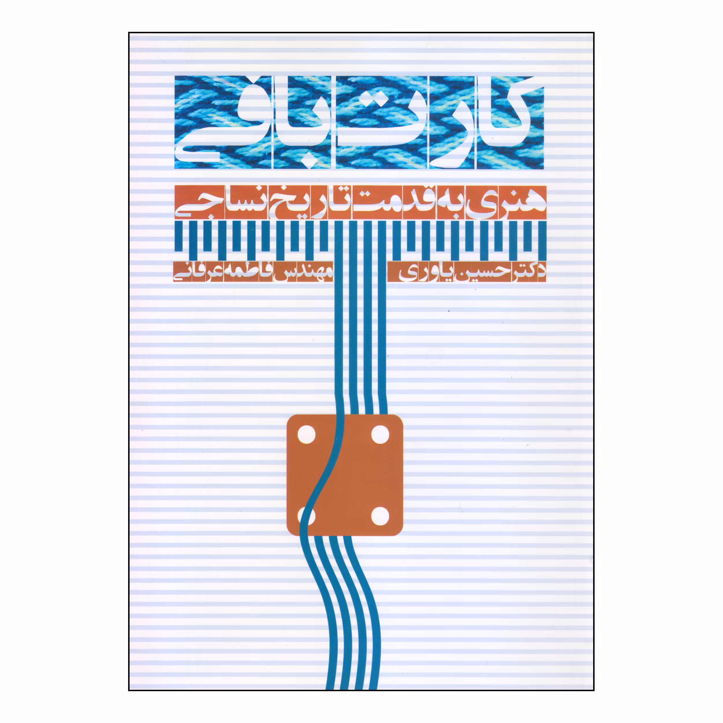 کتاب کارت بافی اثر دکتر حسین یاوری و مهندس فاطمه عرفانی انتشارات بیهق کتاب