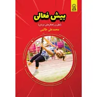 کتاب بیش فعالی (علل و راهکارهای درمان) اثر محمدعلی طالبی نشر زرین اندیشمند