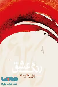 رنگ عشق نشر شمشاد