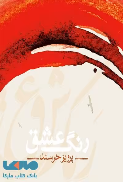 رنگ عشق نشر شمشاد