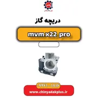 دریچه گاز ام وی ام x22 پرو