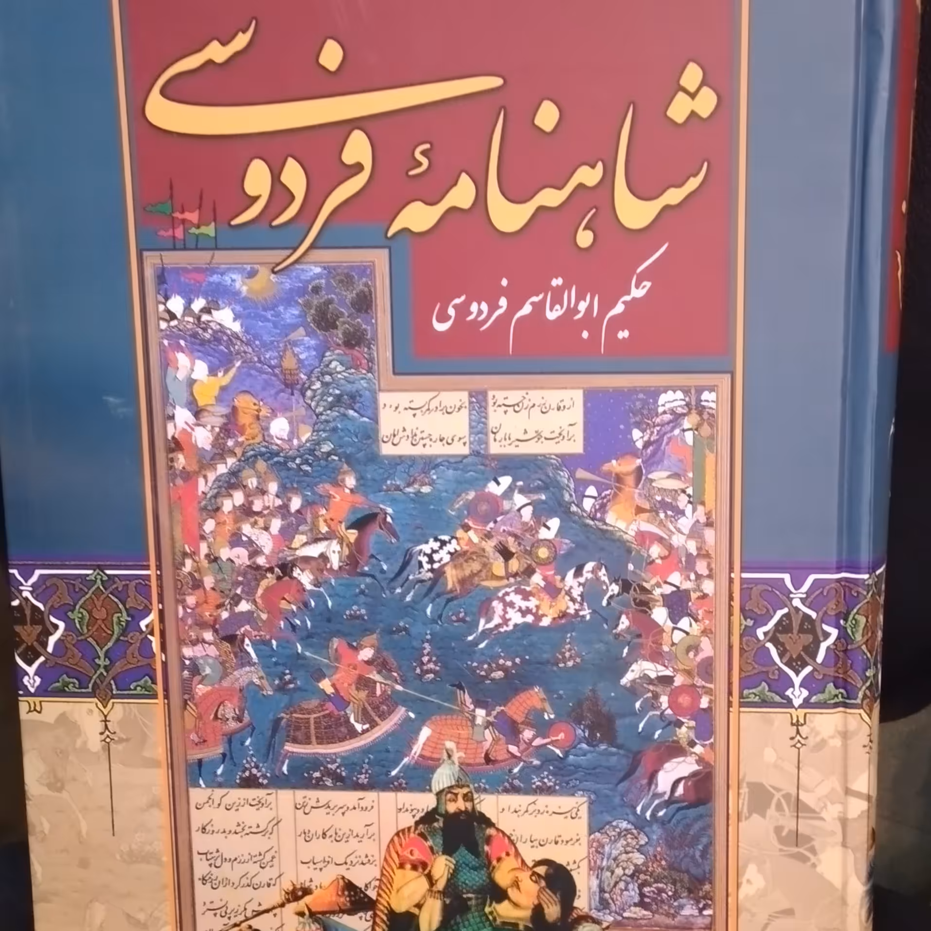 کتاب شاهنامه فردوسی نسخه ژورمول فرانسه قطع رحلی