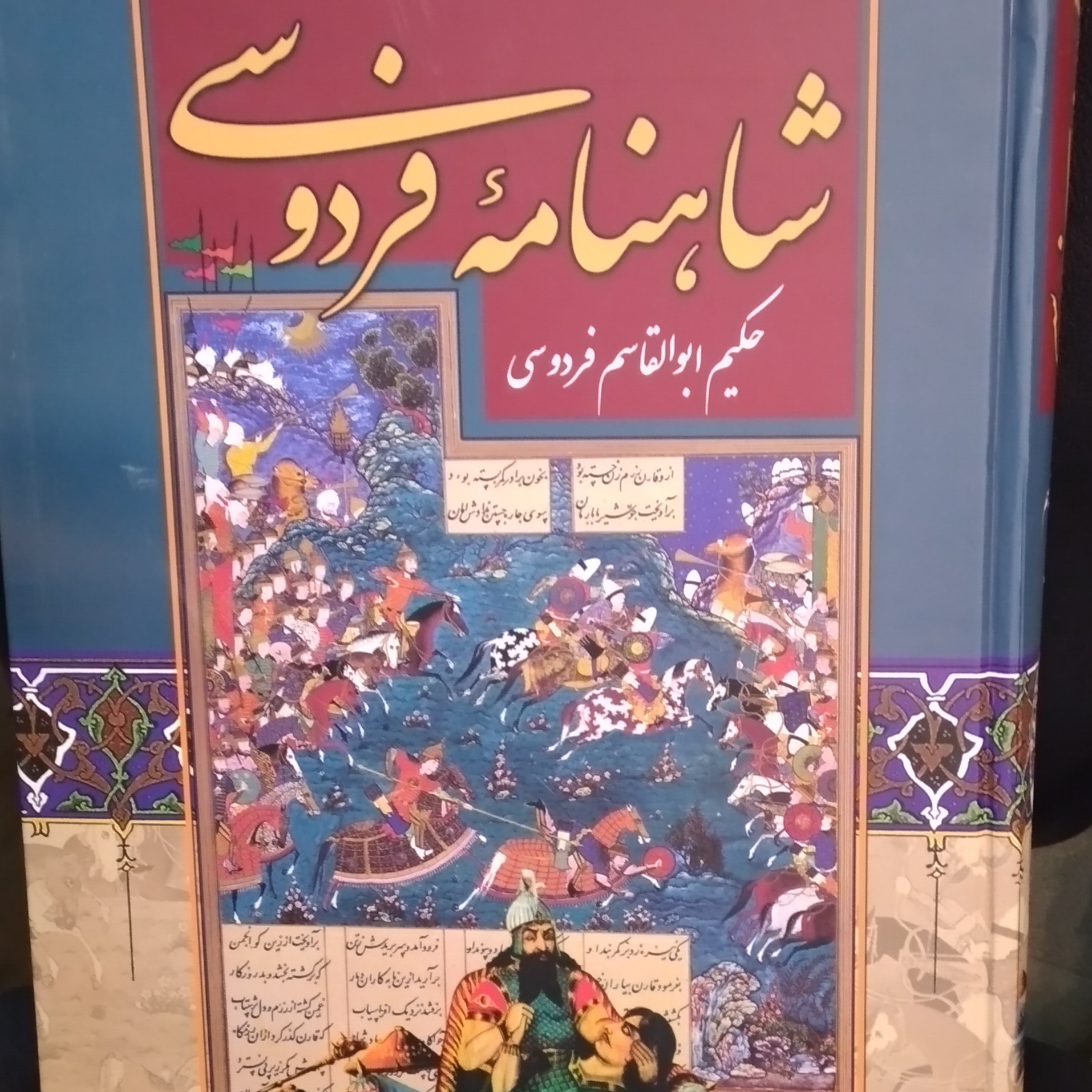کتاب شاهنامه فردوسی نسخه ژورمول فرانسه قطع رحلی