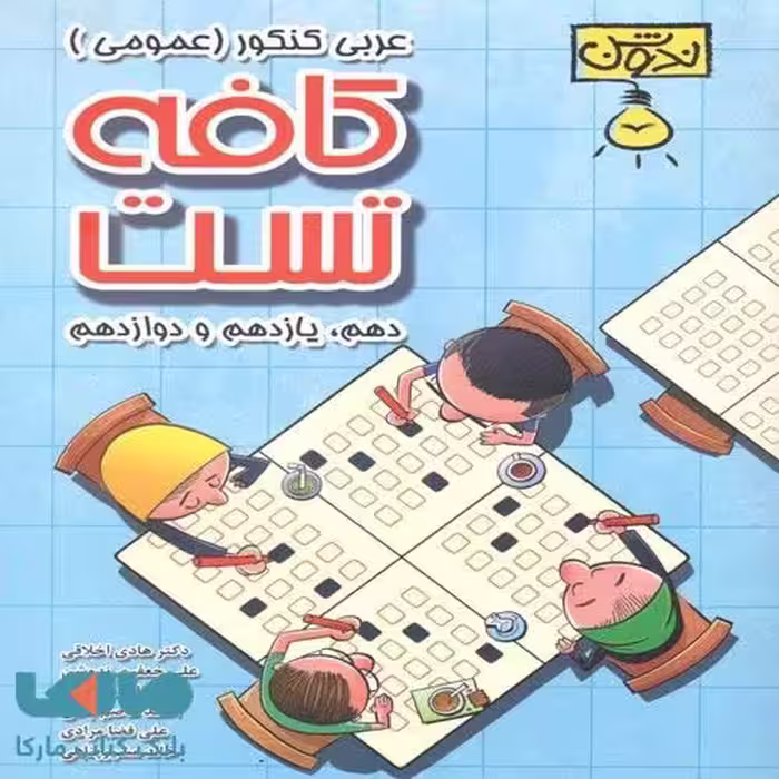 کافه تست عربی کنکور ندوشن