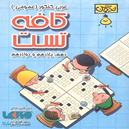 کافه تست عربی کنکور ندوشن