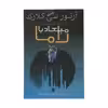 کتاب میعاد با راما اثر آرتور سی. کلارک نشر سروش