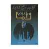 کتاب میعاد با راما اثر آرتور سی. کلارک نشر سروش