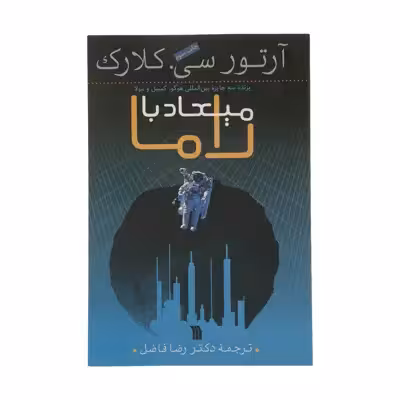 کتاب میعاد با راما اثر آرتور سی. کلارک نشر سروش
